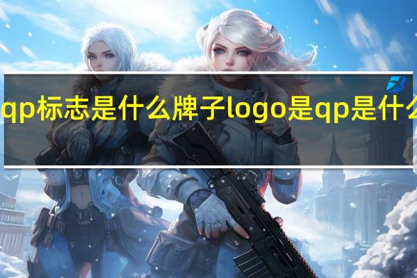 qp标志是什么牌子 logo是qp是什么牌子