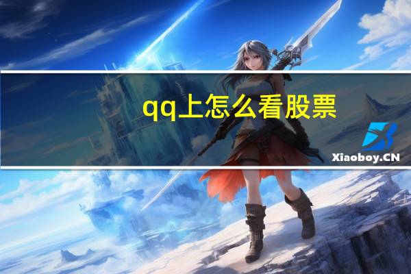 qq上怎么看股票