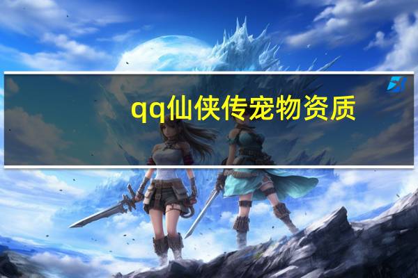 qq仙侠传宠物资质