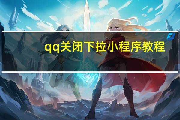 qq关闭下拉小程序教程