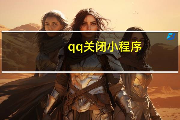 qq关闭小程序