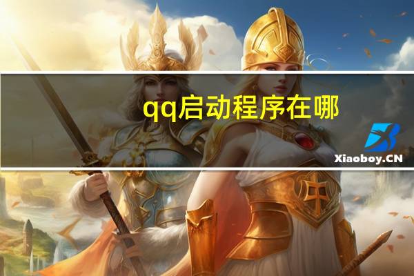 qq启动程序在哪