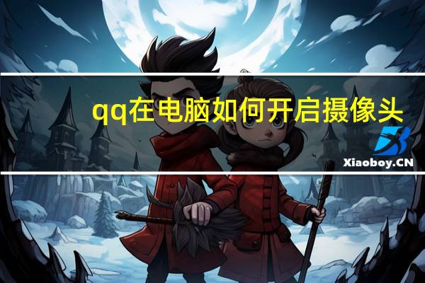 qq在电脑如何开启摄像头