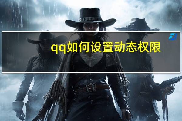 qq如何设置动态权限