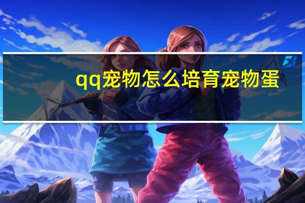 qq宠物怎么培育宠物蛋