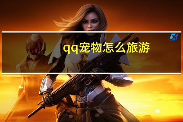 qq宠物怎么旅游