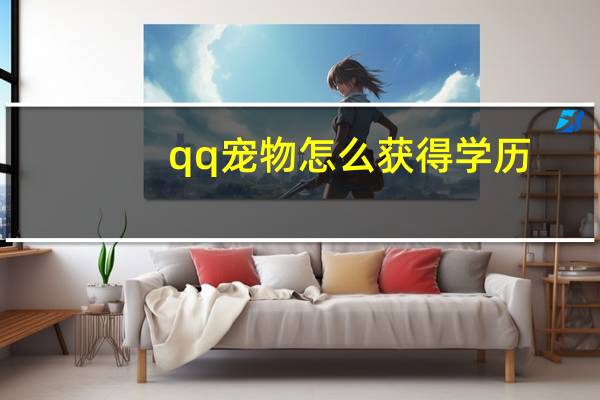 qq宠物怎么获得学历