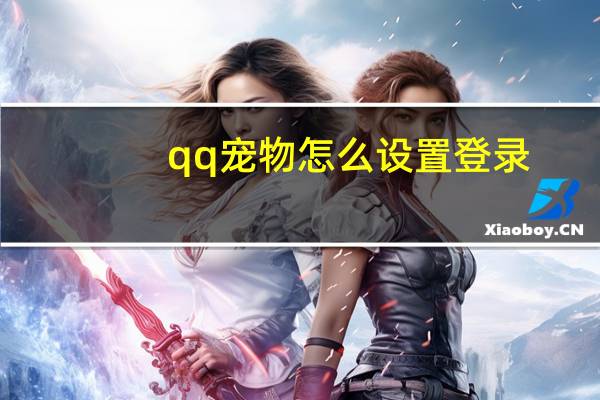 qq宠物怎么设置登录