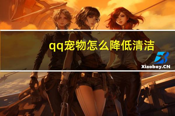 qq宠物怎么降低清洁