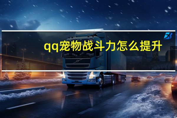 qq宠物战斗力怎么提升