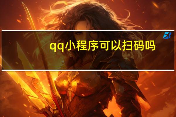 qq小程序可以扫码吗