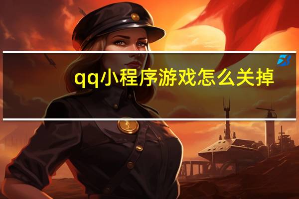 qq小程序游戏怎么关掉