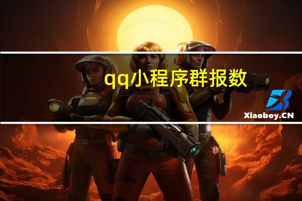 qq小程序群报数