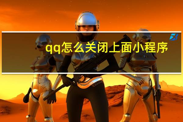 qq怎么关闭上面小程序