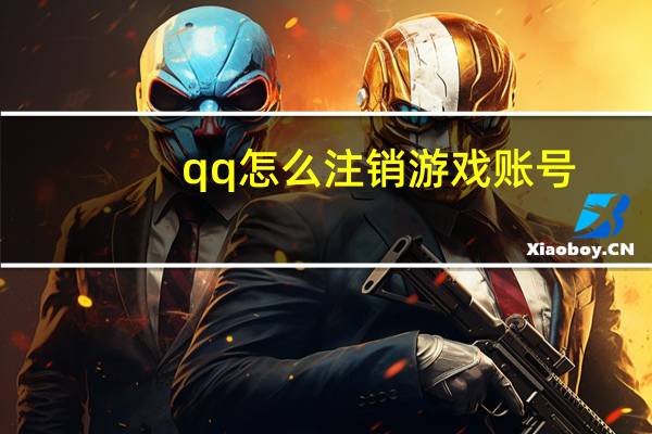 qq怎么注销游戏账号
