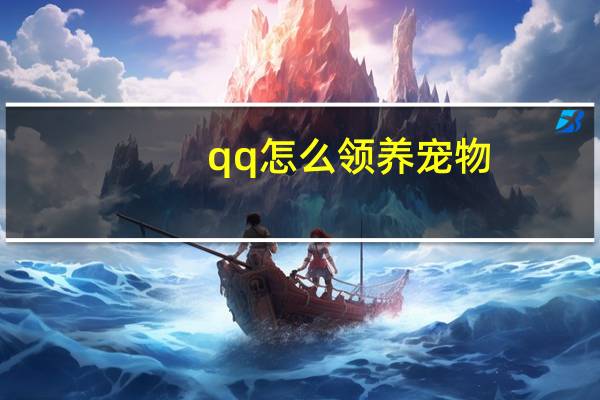 qq怎么领养宠物