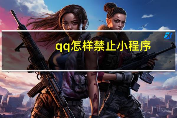 qq怎样禁止小程序