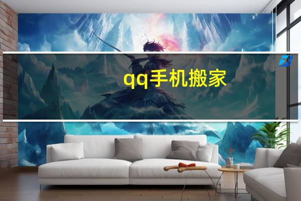 qq手机搬家