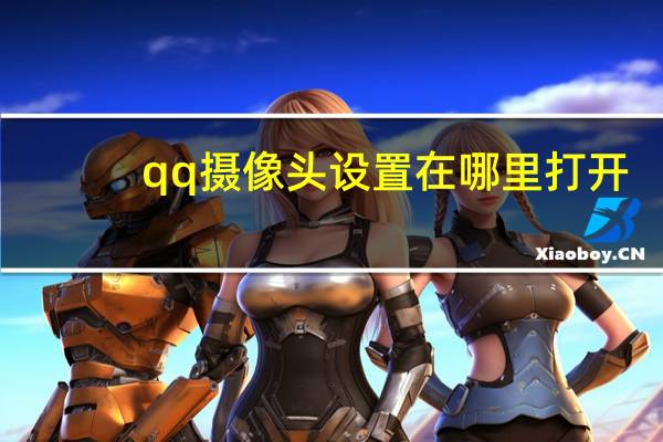 qq摄像头设置在哪里打开