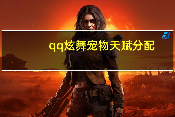 qq炫舞宠物天赋分配