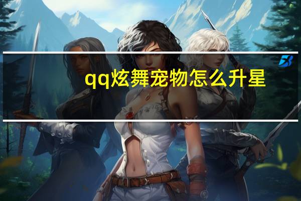 qq炫舞宠物怎么升星