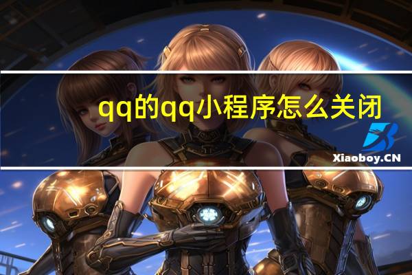qq的qq小程序怎么关闭