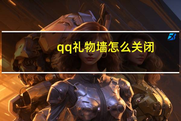 qq礼物墙怎么关闭