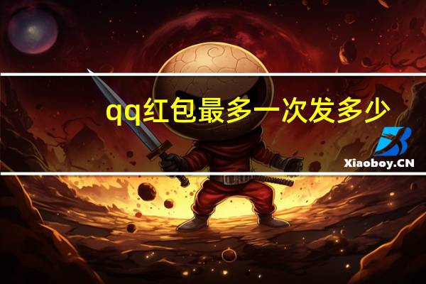 qq红包最多一次发多少