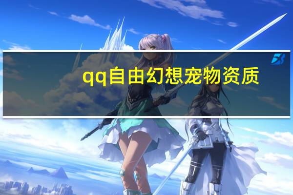 qq自由幻想宠物资质