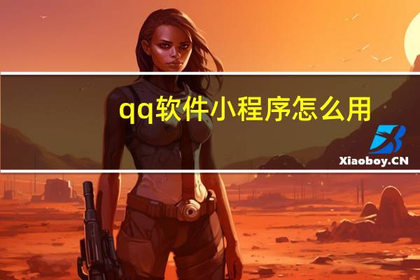 qq软件小程序怎么用