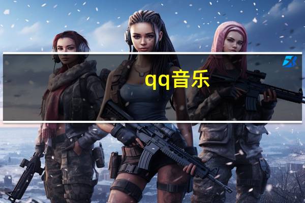 qq音乐 ‘最近播放’ 在哪里