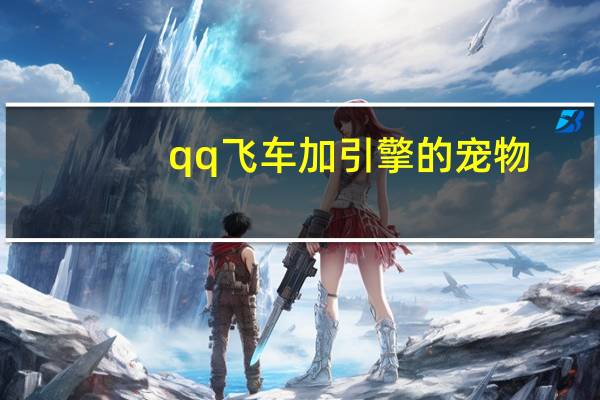 qq飞车加引擎的宠物