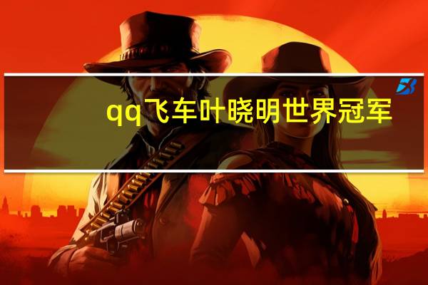 qq飞车叶晓明世界冠军