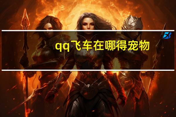 qq飞车在哪得宠物