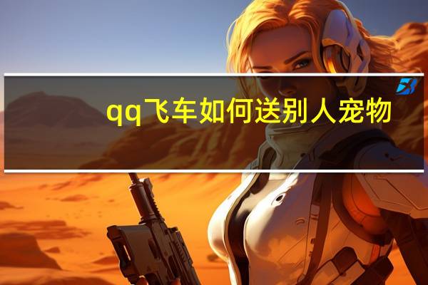 qq飞车如何送别人宠物