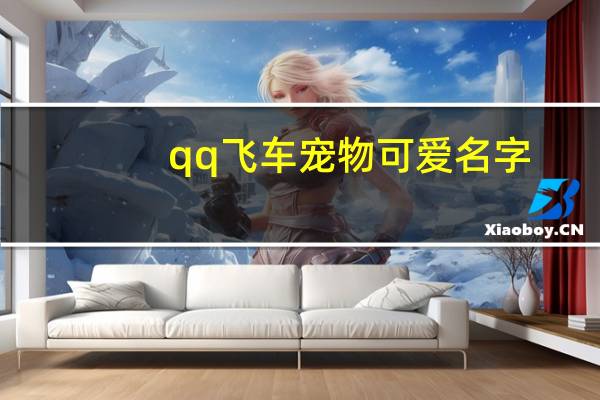 qq飞车宠物可爱名字