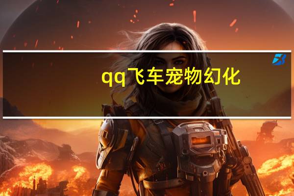 qq飞车宠物幻化
