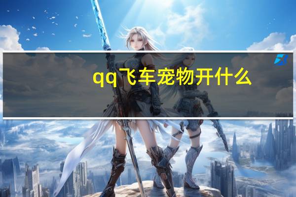 qq飞车宠物开什么