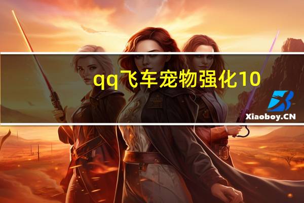 qq飞车宠物强化10