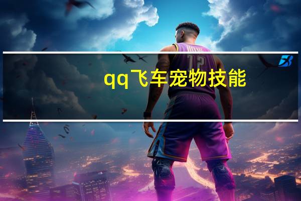 qq飞车宠物技能