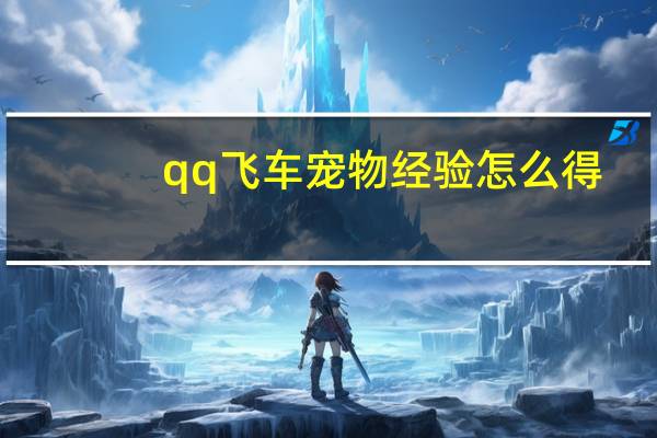 qq飞车宠物经验怎么得