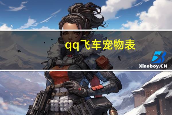 qq飞车宠物表
