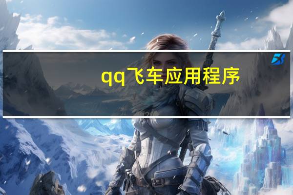 qq飞车应用程序