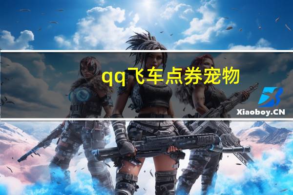 qq飞车点券宠物