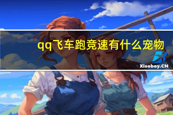qq飞车跑竞速有什么宠物