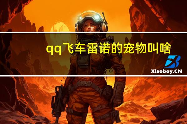 qq飞车雷诺的宠物叫啥