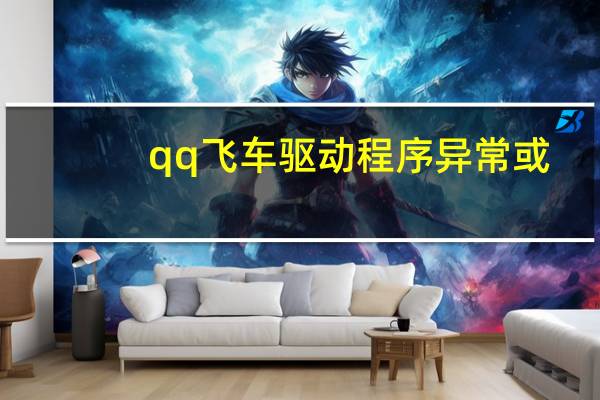 qq飞车驱动程序异常或