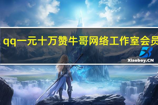 qq一元十万赞 牛哥网络工作室会员价格(一元10万qq赞网站微信)