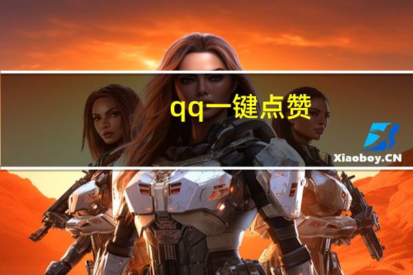 qq一键点赞 - 安逸科技卡盟