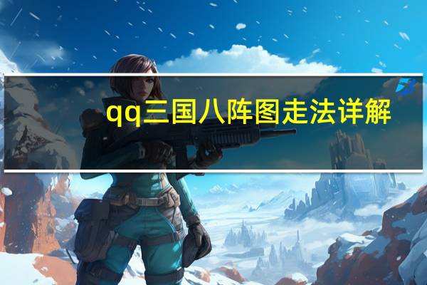 qq三国八阵图走法详解（qq三国八阵图走法）